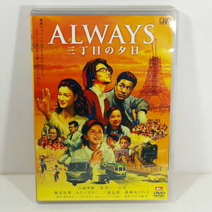 ＡＬＷＡＹＳ　三丁目の夕日　 ［吉岡秀隆／堤真一／薬師丸ひろ子］ ＜2005年／日本＞　出品管理Ｄ