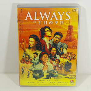 ＡＬＷＡＹＳ　三丁目の夕日　 ［吉岡秀隆／堤真一／薬師丸ひろ子］ ＜2005年／日本＞　出品管理Ｅ