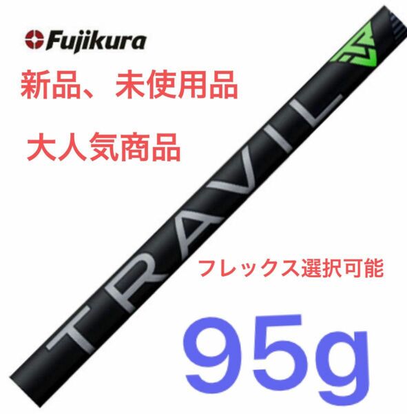 【最終限界値下げ】大人気商品フジクラ　トラヴィル シャフト#5〜#p 95g フレックス選択自由