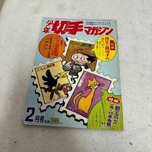 少年切手マガジン昭和49年2月号 エルム　昭和レトロ