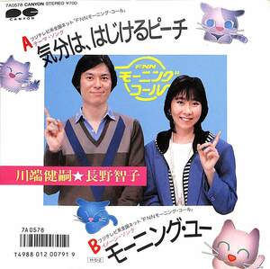 C00182221/EP/川端健嗣/長野智子「気分は、はじけるピーチ/モーニング・ユー（1986年：7A-0578）」