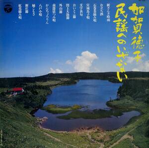 A00503234/LP/加賀徳子「民謡へのいざない (1977年・FW-7289・民謡・ご当地ソング)」