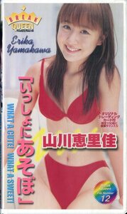 H00014496/VHSビデオ/山川恵里佳「いっしょにあそぼ」