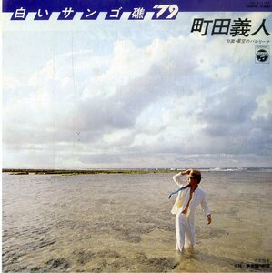 C00182003/EP/町田義人(ズーニーヴー)「白いサンゴ礁79/星空のバレリーナ(1979年・YK-511-AX・村井邦彦作曲)」