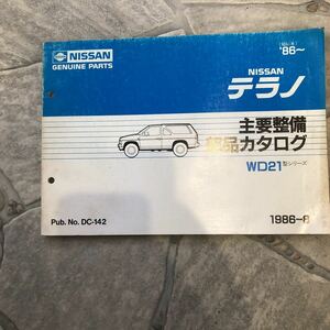  Nissan Terrano WD21 86~ used main maintenance parts catalog 