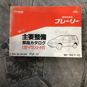  Nissan Prairie M11 type series used main maintenance parts catalog 