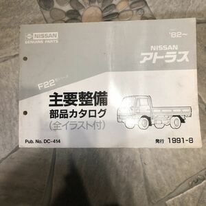 ニッサンアトラスF22型シリーズ82～中古主要整備部品カタログ