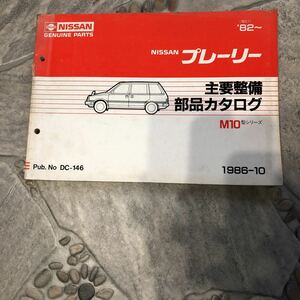  Nissan Prairie M10 type series 82~ used main maintenance parts catalog 