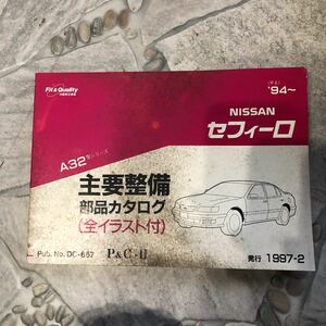  Nissan Cefiro A32 type series 94~ used main maintenance parts catalog 