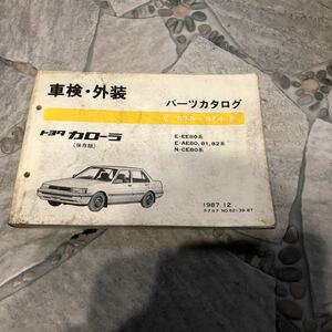 トヨタ カローラ EE80系83.5～中古車検外装パーツカタログ