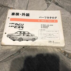 トヨタカムリビスタE-SV21系88.8～中古車検外装パーツカタログ
