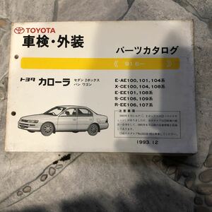 トヨタカローラE-AE100系91.6～中古車検外装パーツカタログ