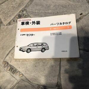 トヨタセプターE-SXV10.15系92.7～中古車検外装パーツカタログ