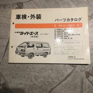 トヨタライトエースL-KM31系85.9～中古車検外装パーツカタログ
