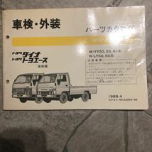 トヨタダイナトヨエースM-YY50.52.61系85.8～中古車検外装パーツカタログ_画像1