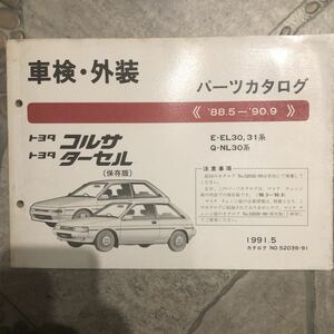  Toyota Corsa Tercell E-EL30.31 серия 88.5~ б/у техосмотр "shaken" экстерьер каталог запчастей 