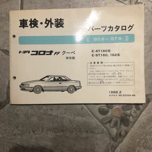 トヨタコロナクーペE-AT160系85.8～中古車検外装パーツカタログ