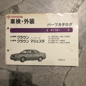 トヨタクラウン.マジェスタJZS141.143.145系91.10～中古車検外装パーツカタログ