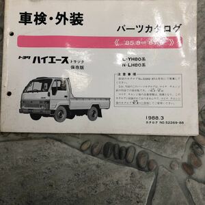  Toyota Hiace truck L-YH80 series 85.8~ used vehicle inspection "shaken" exterior parts catalog 