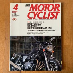 別冊 MOTOR CYCLIST モーターサイクリスト Vol.388 2010年4月号　★HONDA CB1100★