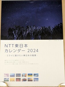 2024年　NTT東日本カレンダー　新品・未使用