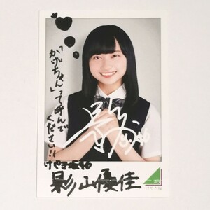 けやき坂46 影山優佳 フォトカード 欅坂46×ローソン キャンペーン スピードくじ 日向坂46