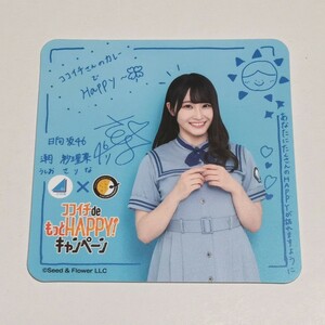 日向坂46×カレーハウスCoCo壱番屋 ココイチdeもっとHAPPY!キャンペーン コースター 潮紗理菜