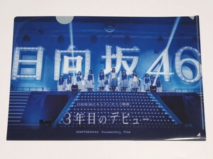 日向坂46 クリアファイル ドキュメンタリー映画「3年目のデビュー」 Blu-ray・DVD ローソン・HMV限定特典 小坂菜緒 齊藤京子 加藤史帆 ほか