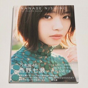 乃木坂46 西野七瀬 フォトブック「わたしのこと」 セブンネット限定表紙カバー 特典付録なし 写真集