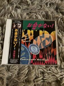 お金がない！サウンドトラック　サントラ　帯付き　フジテレビ 服部隆之 OVERTHETROUBLE 織田裕二