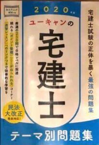 ユーキャンの宅建士テーマ別問題集 2020年版