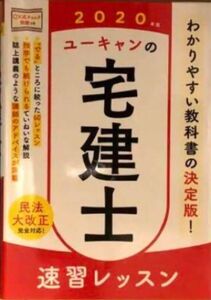 ユーキャンの宅建士速習レッスン 2020年版