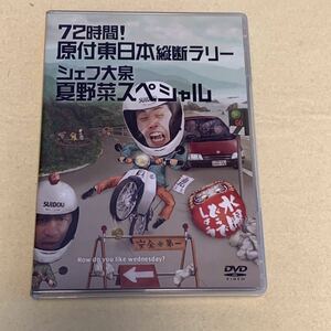 水曜どうでしょう　72時間! 原付東日本縦断ラリー シェフ大泉　夏野菜スペシャル　DVD16弾　16巻　中古