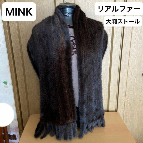 MINK・ミンク・リアルファー・大判・幅広・ロング・ファーストール・ショール・マフラー・毛皮　　　和装・美品・ブラウン