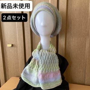 新品未使用・ニット帽 & マフラー・2点セット・ニットキャップ・ハンドメイド・帽子・スヌード　　　手編み・ゆったりサイズ