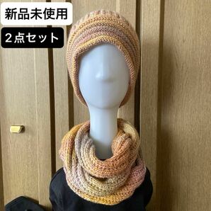 新品未使用・ニット帽 & スヌード・2点セット・ニットキャップ・ハンドメイド・帽子・マフラー　　　手編み・ゆったりサイズ