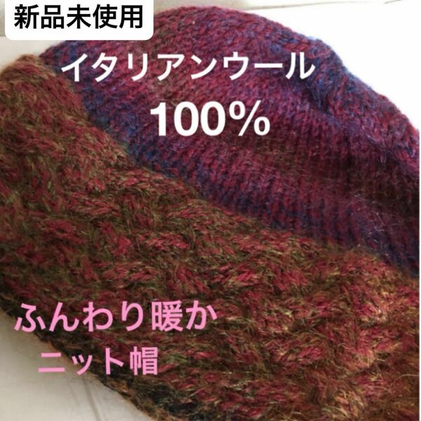 新品未使用・イタリアンウール100%・手編み　　　　ONLY ONE・ニット帽・キャップ・ビーニー　　　　　　男女兼用