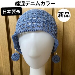 新品未使用・綿混デニムカラー・日本製・ 綿100%・手編み・ビーニー・ゆったりサイズ イヤリング(ピアス)付き