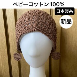 新品未使用・ベビーコットン・日本製・　　　　　　綿100%・手編み・ビーニー・ゆったりサイズ　　イヤリング(ピアス)付き 
