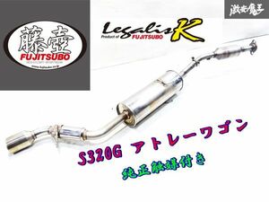 ＊きれい！ FGK フジツボ レガリスK S320G アトレーワゴン 2WD EF-DET H17.5～H18.11 ステンレス マフラー 触媒付 03S08998