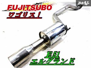 FUJITSUBO フジツボ ワゴリス 日産 E51 エルグランド VQ35DE マフラー リアピース JASMA 98 R00838 棚 2B1