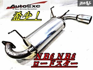 希少！AutoExe オートエクゼ NB8C NB6C NB ロードスター ステンレス マフラー リアピース