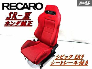 希少！ホンダ 純正 RECARO レカロ SR3 SR-3 EK9 シビック タイプR セミバケットシート シートレール付き 右 右側 運転席 赤系 レッド 即納