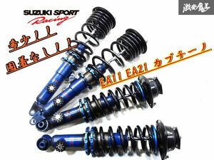 希少！ 固着なし！ SUZUKI SPORT スズキスポーツ EA11 EA21 カプチーノ ネジ式 車高調 ショック サス 減衰調整 1台分 537115-2800