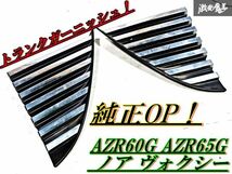 純正OP！超希少！トヨタ 純正 AZR60G AZR65G ノア ヴォクシー リアゲートフィニッシャーパネル ガーニッシュ_画像1