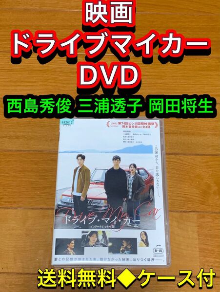 【送料無料】映画 ドライブマイカー DVD 西島秀俊　三浦透子　岡田将生