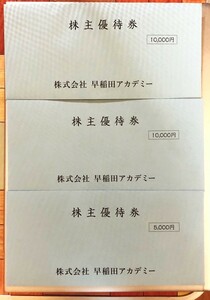 早稲田アカデミー 株主優待 ２５，０００円分（５,０００円×５枚）☆最新☆【ネコポス送料無料】1