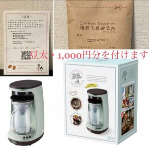 【GW限定特別価格】 ◆ 新品 焙煎工房 豆太 の 本格焙煎豆付き　◆ Toffy HOT&ICE ハンドドリップコーヒーメーカー