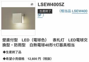 Panasonic表札灯　LSEW 4005Z 壁直付型　LED（電球色）