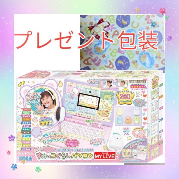 【新品 プレゼント包装】ヘッドセットではいしん カメラもIN! マウスできせかえ! すみっコぐらしパソコン MY LIVE